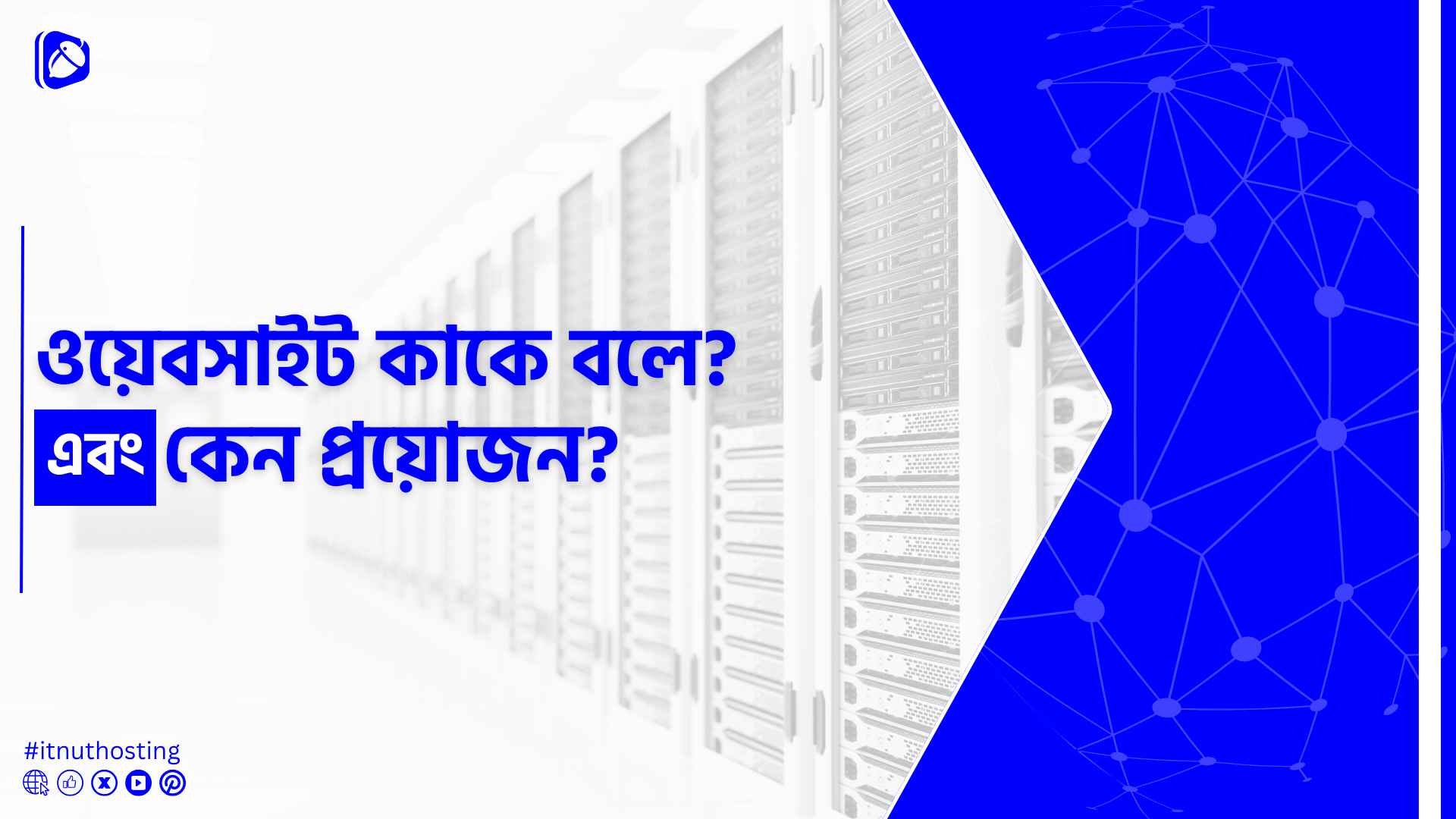 ওয়েবসাইট কাকে বলে? ওয়েবসাইট কেন প্রয়োজন? 1 You are currently viewing ওয়েবসাইট কাকে বলে? ওয়েবসাইট কেন প্রয়োজন?