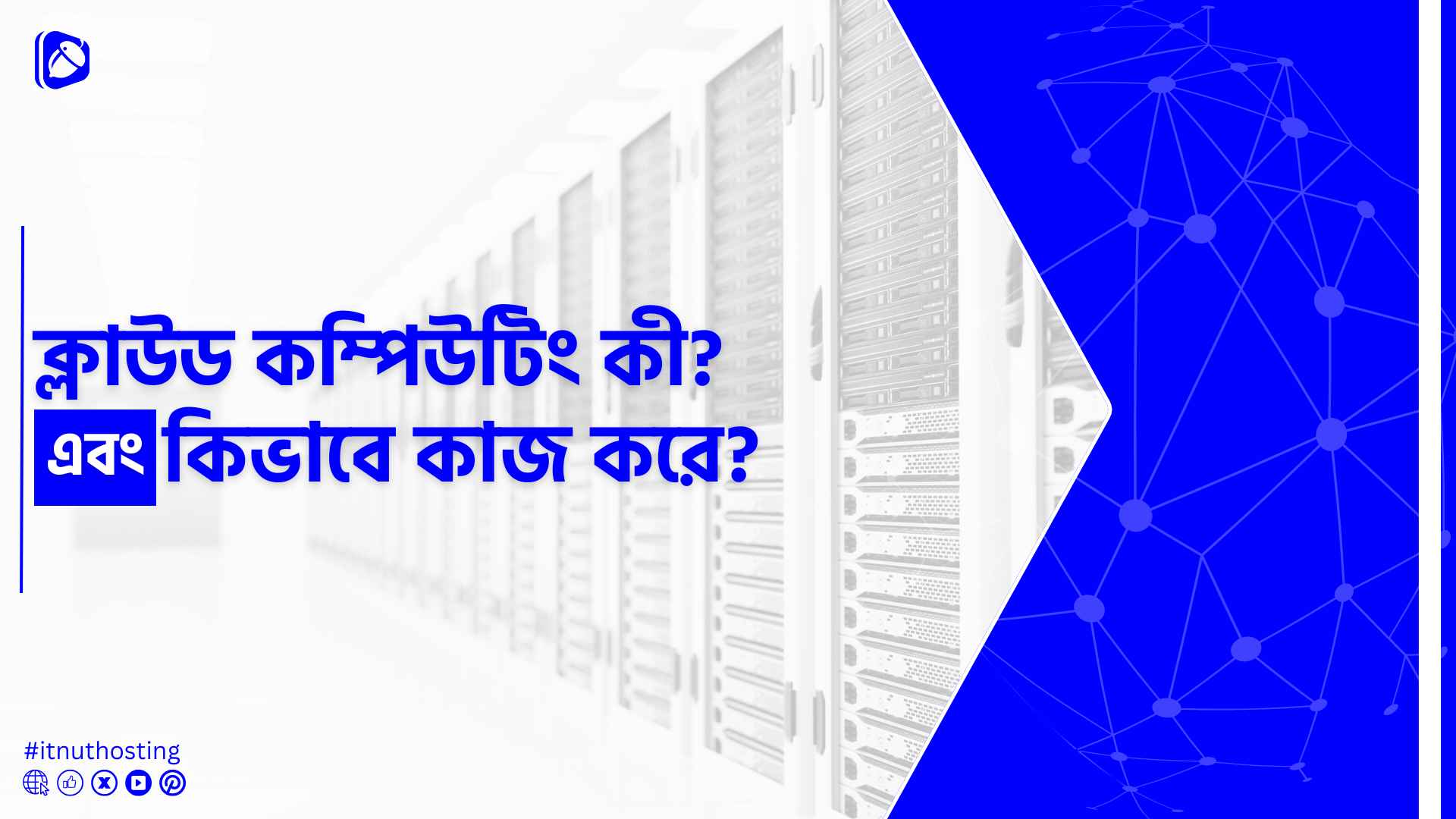 You are currently viewing ক্লাউড কম্পিউটিং কী? ক্লাউড কম্পিউটিং কিভাবে কাজ করে?