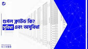 Read more about the article গুগল ক্লাউড কি? গুগল ক্লাউড এর সুবিধা অসুবিধা