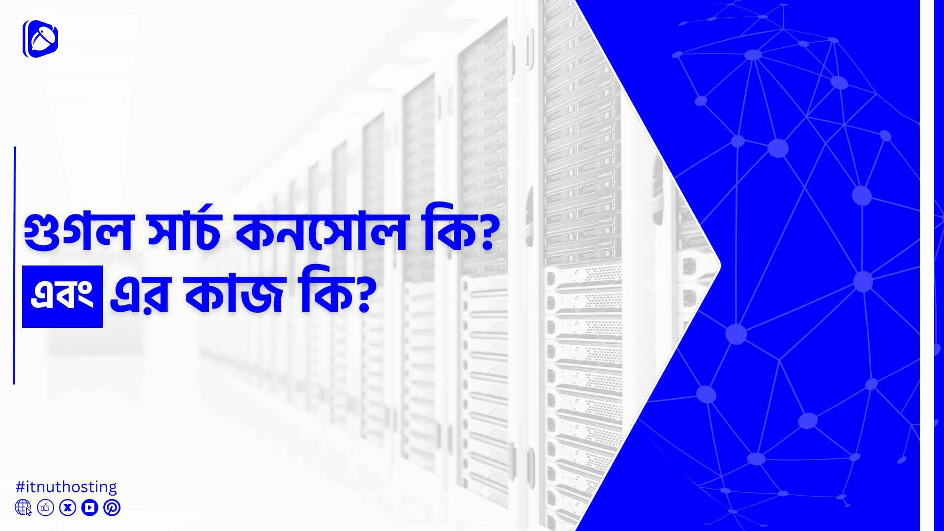 You are currently viewing গুগল সার্চ কনসোল কি? গুগল সার্চ কনসোলের কাজ কি?
