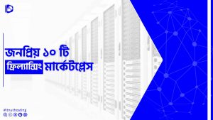Read more about the article ১০টি জনপ্রিয় ফ্রিল্যান্সিং মার্কেটপ্লেস