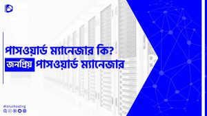 Read more about the article পাসওয়ার্ড ম্যানেজার কি? জনপ্রিয় কিছু পাসওয়ার্ড ম্যানেজার