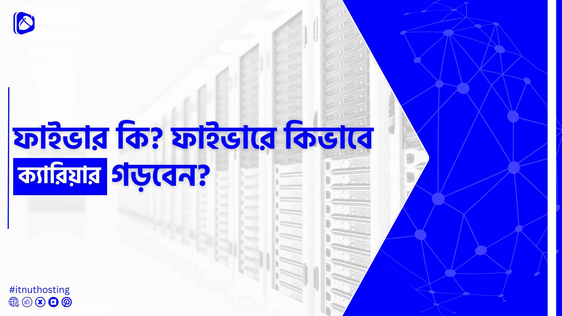 You are currently viewing ফাইভার কি? ফাইভারে কিভাবে ক্যারিয়ার গড়বেন?