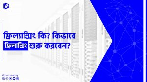 Read more about the article ফ্রিল্যান্সিং কি? কিভাবে ফ্রিলান্সিং শুরু করবেন?