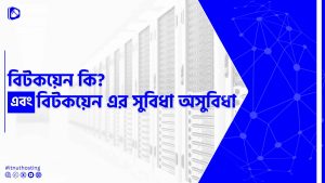 Read more about the article বিটকয়েন কি? বিটকয়েন এর সুবিধা অসুবিধা