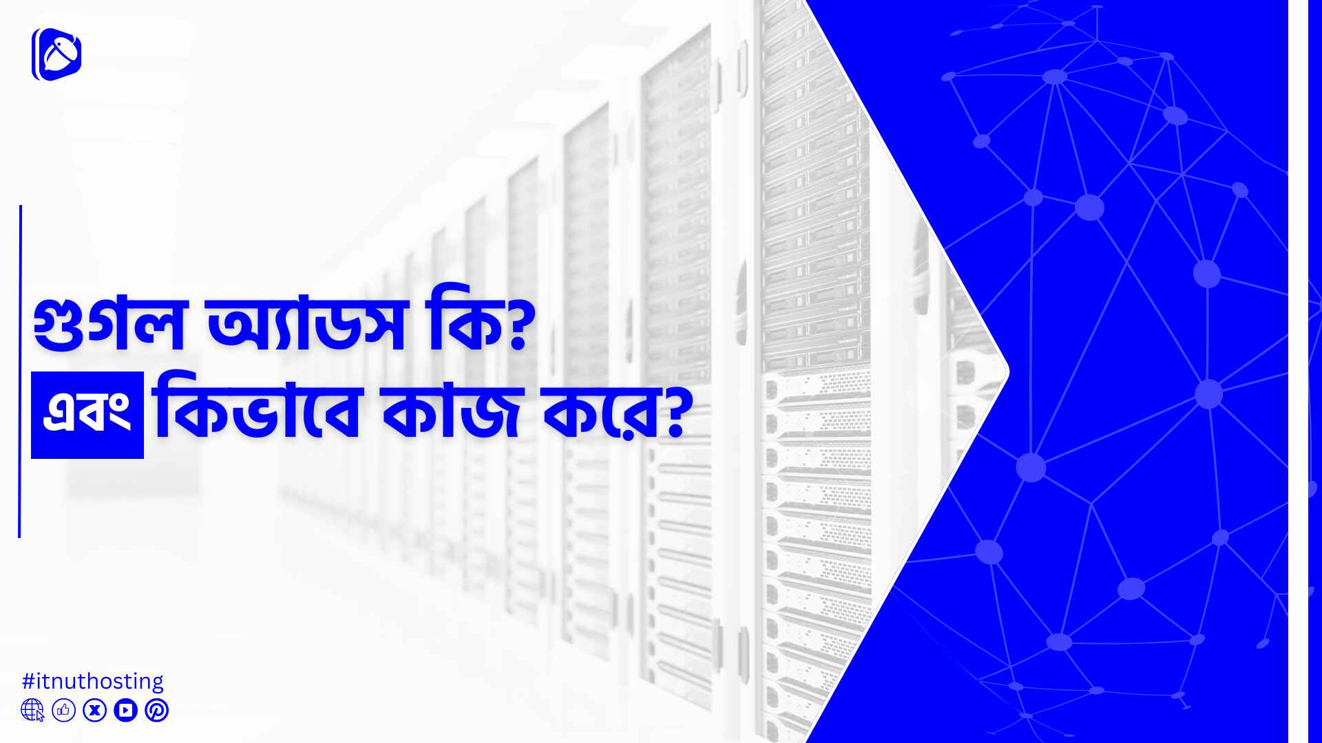গুগল অ্যাডস কি? গুগল অ্যাডস কিভাবে কাজ করে? 1 You are currently viewing গুগল অ্যাডস কি? গুগল অ্যাডস কিভাবে কাজ করে?