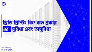 Read more about the article থ্রিডি প্রিন্টিং কি? কত প্রকার এর সুবিধা এবং অসুবিধা