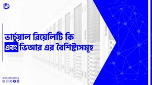 Read more about the article ভার্চুয়াল রিয়েলিটি কি এবং ভিআর এর বৈশিষ্ট্যসমূহ 