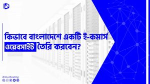 Read more about the article কিভাবে বাংলাদেশে একটি ই-কমার্স ওয়েবসাইট তৈরি করবেন