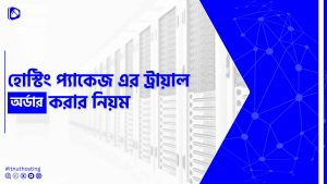 Read more about the article হোস্টিং প্যাকেজ এর ট্রায়াল অর্ডার করার নিয়ম