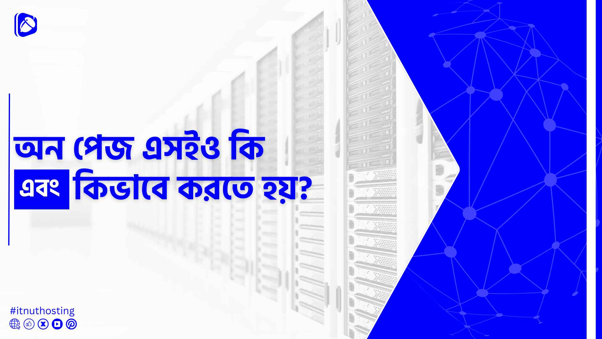 You are currently viewing অন পেজ এসইও কি এবং কিভাবে করতে হয়?