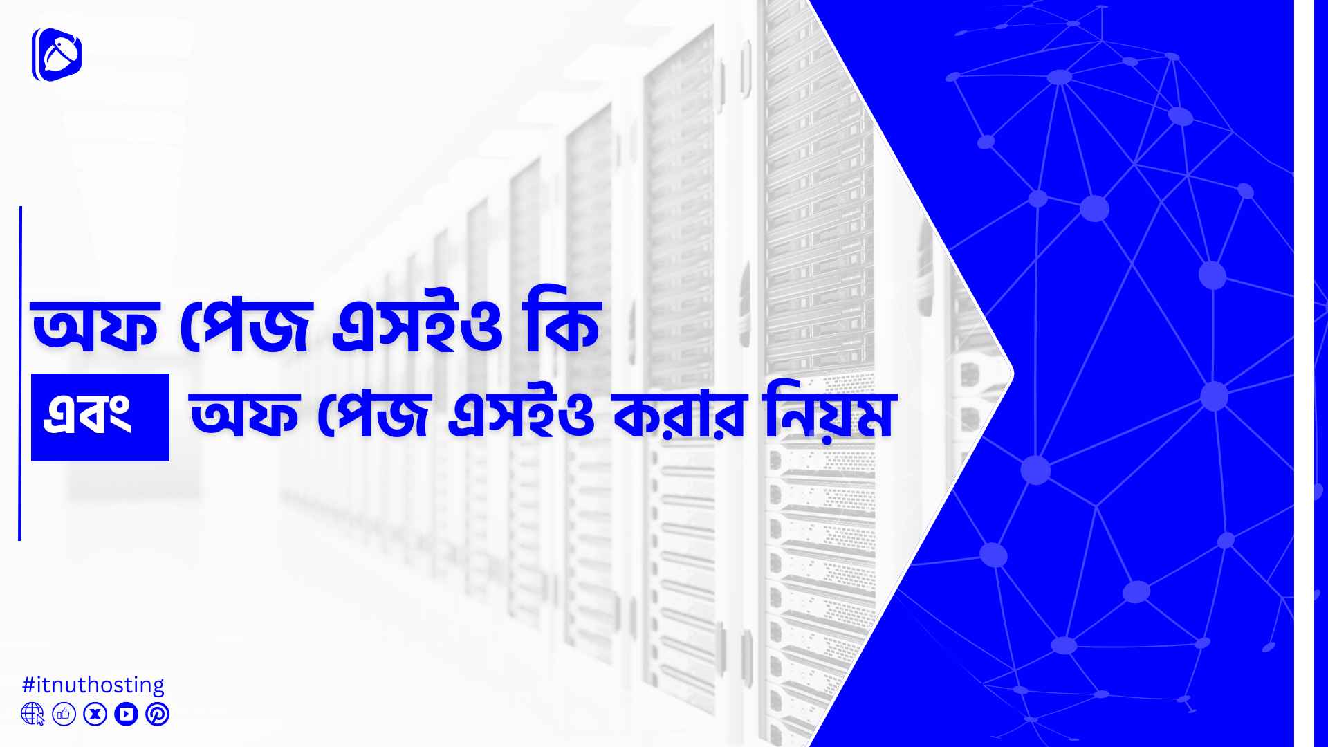You are currently viewing অফ পেজ এসইও কি এবং অফ পেজ এসইও করার নিয়ম
