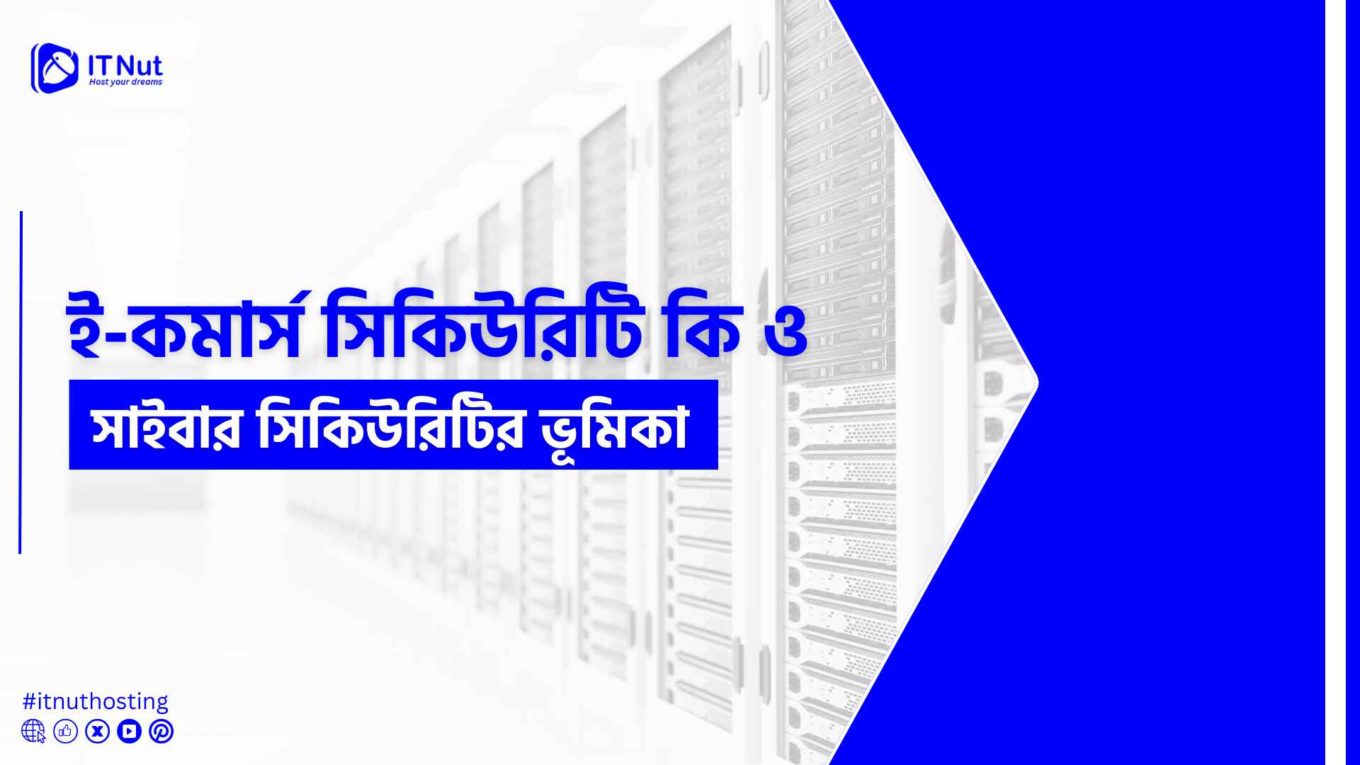 ই কমার্স সিকিউরিটি কি ও সাইবার সিকিউরিটির ভূমিকা 1 You are currently viewing ই কমার্স সিকিউরিটি কি ও সাইবার সিকিউরিটির ভূমিকা