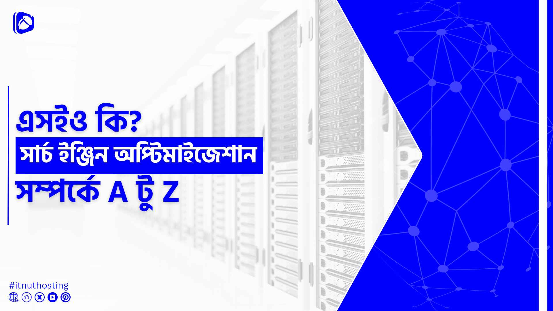 এসইও কি? সার্চ ইঞ্জিন অপ্টিমাইজেশান সম্পর্কে A টু Z 1 You are currently viewing এসইও কি? সার্চ ইঞ্জিন অপ্টিমাইজেশান সম্পর্কে A টু Z