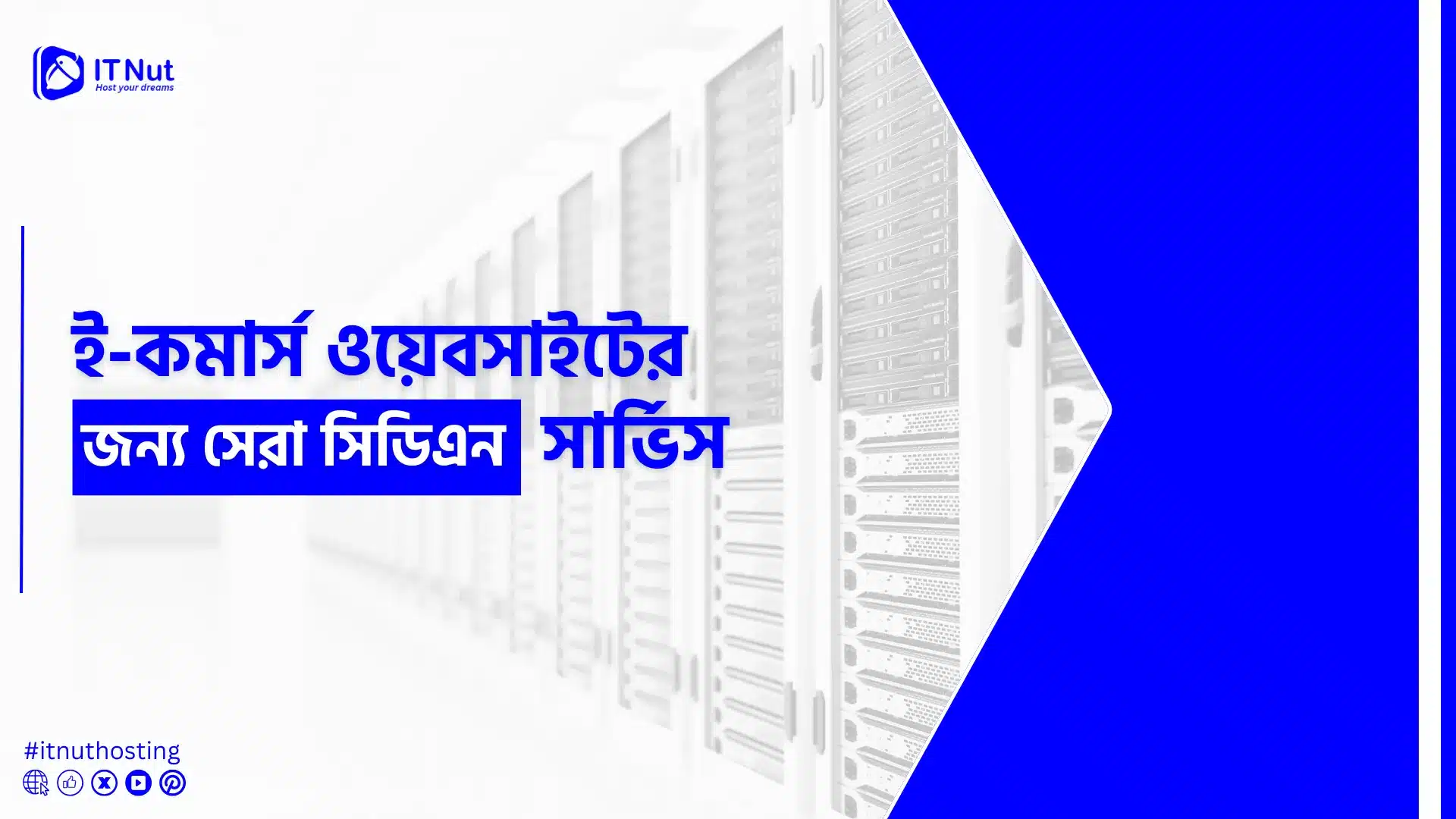 You are currently viewing ই-কমার্স ওয়েবসাইটের জন্য সেরা সিডিএন সার্ভিস 