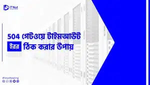 Read more about the article 504 গেটওয়ে টাইমআউট ইরর ঠিক করার উপায়