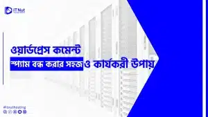 Read more about the article ওয়ার্ডপ্রেস কমেন্ট স্প্যাম বন্ধ করার সহজ ও কার্যকরী উপায়