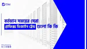 Read more about the article বর্তমান সময়ের সেরা গ্রাফিক্স ডিজাইন ট্রেন্ড গুলো কি কি