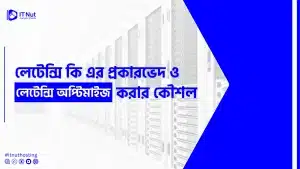 Read more about the article লেটেন্সি কি এর প্রকারভেদ ও লেটেন্সি অপ্টিমাইজ করার কৌশল