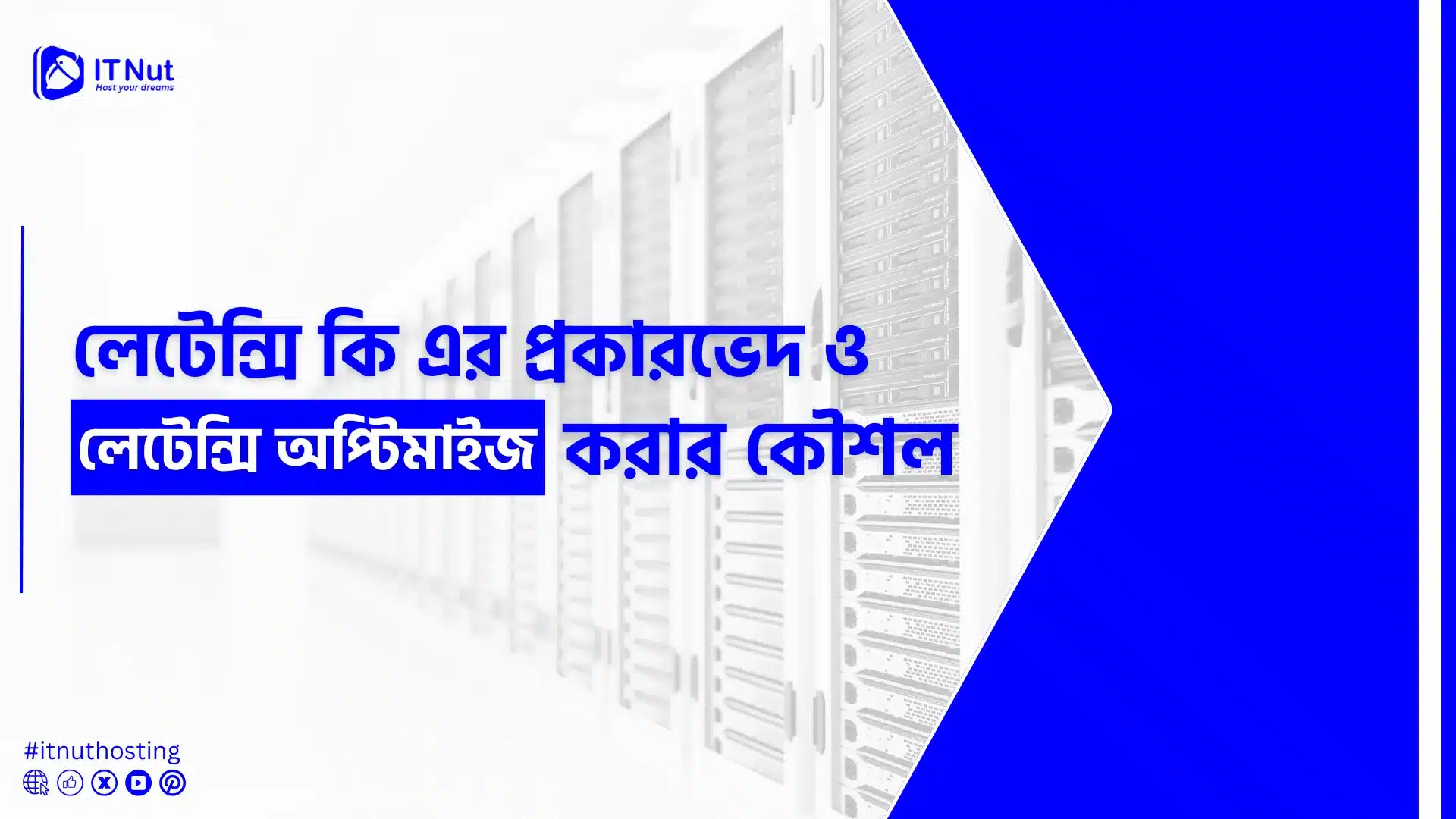 লেটেন্সি কি এর প্রকারভেদ ও লেটেন্সি অপ্টিমাইজ করার কৌশল 1 You are currently viewing লেটেন্সি কি এর প্রকারভেদ ও লেটেন্সি অপ্টিমাইজ করার কৌশল
