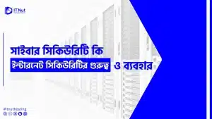 Read more about the article সাইবার সিকিউরিটি কি, ইন্টারনেট সিকিউরিটির গুরুত্ব ও ব্যবহার