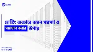 Read more about the article হোস্টিং ব্যবহারে কমন সমস্যাগুলো কি এবং সমাধান করার উপায়