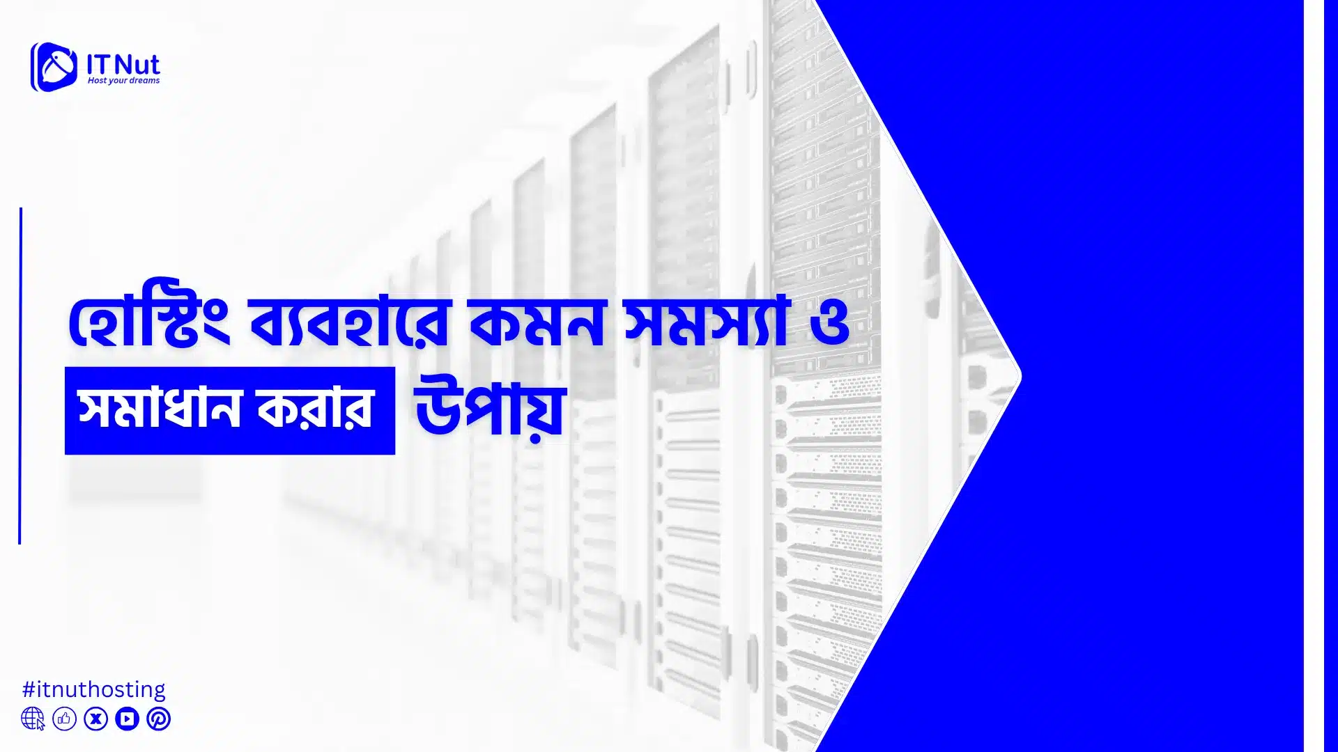 হোস্টিং ব্যবহারে কমন সমস্যাগুলো কি এবং সমাধান করার উপায় 1 You are currently viewing হোস্টিং ব্যবহারে কমন সমস্যাগুলো কি এবং সমাধান করার উপায়