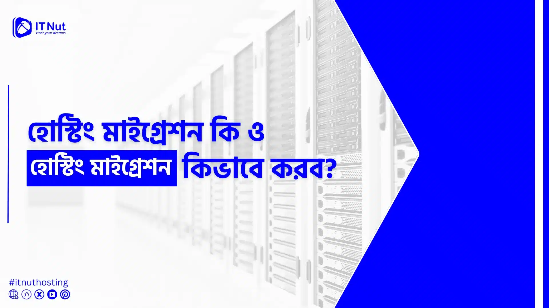 হোস্টিং মাইগ্রেশন কি ও হোস্টিং মাইগ্রেশন কিভাবে করব? 1 You are currently viewing হোস্টিং মাইগ্রেশন কি ও হোস্টিং মাইগ্রেশন কিভাবে করব?