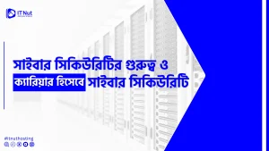Read more about the article সাইবার সিকিউরিটির গুরুত্ব ও ক্যারিয়ার হিসেবে সাইবার সিকিউরিটি 