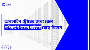Read more about the article অনলাইন ষ্টোরের জন্য কেন শপিফাই ই-কমার্স প্লাটফর্ম বেছে নিবেন